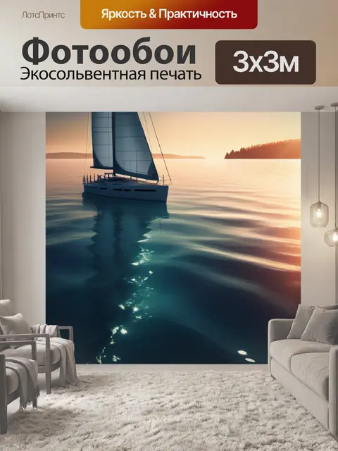 Фотообои с парусник