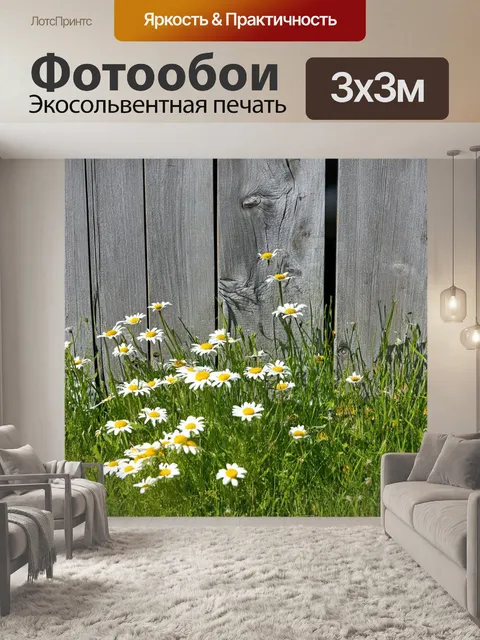 Фотообои ромашки на фоне старинного деревянного забора