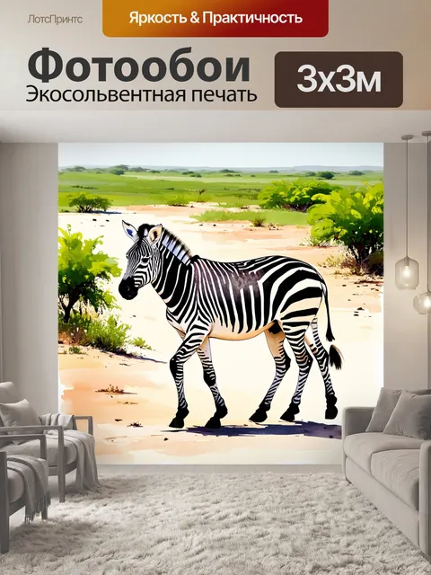 Фотообои зебра, медленно шагающая по живописному африканскому ландшафту, где ее полосы хорошо вписываются в окружение
