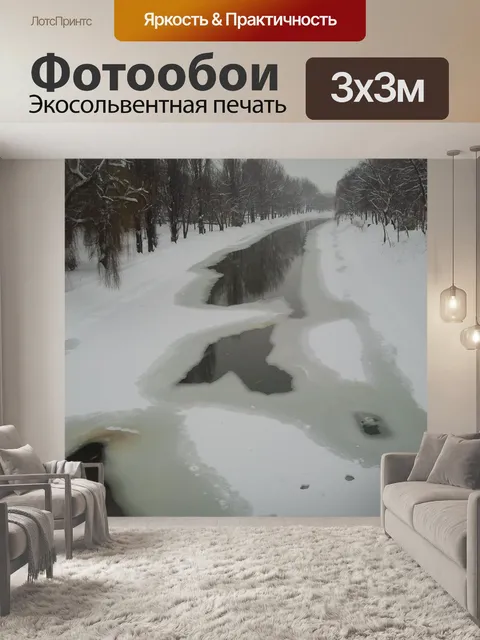 Фотообои Река льда