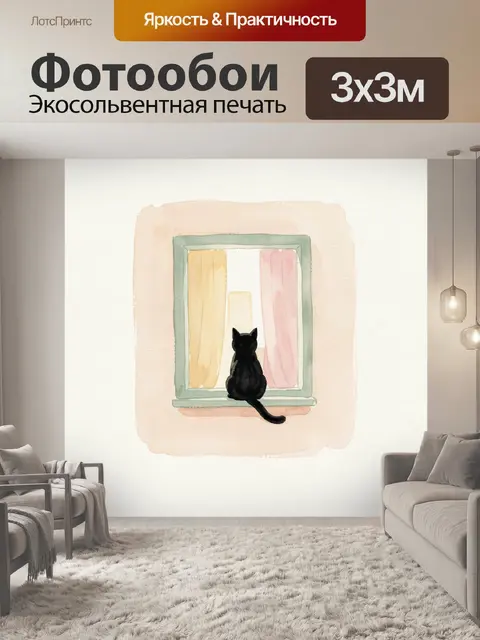Фотообои Черный кот у окна