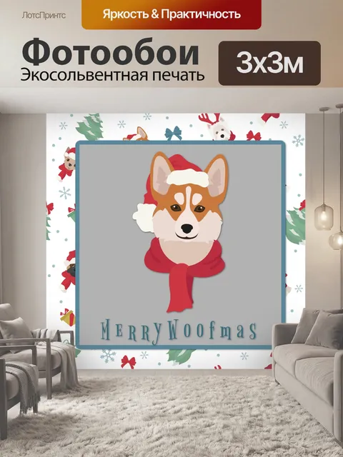 Фотообои Вельш-корги пемброк