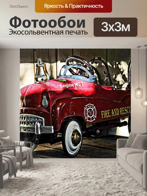 Фотообои Большая игрушка Пожарная машина Грузовик