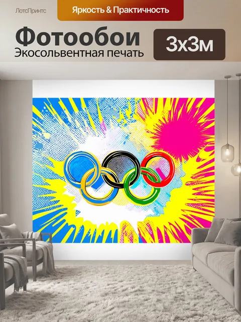 Фотообои оригинальные олимпийские кольца, выполненные в стиле поп-арт, с яркими цветами и комиксными элементами