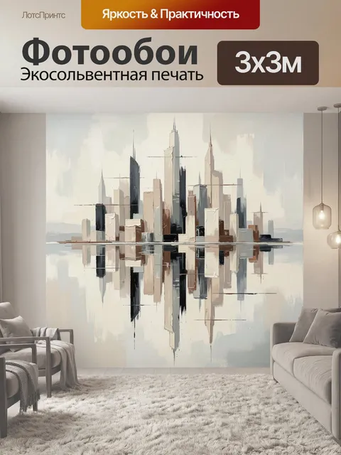 Фотообои Абстрактный городской skyline с отражением