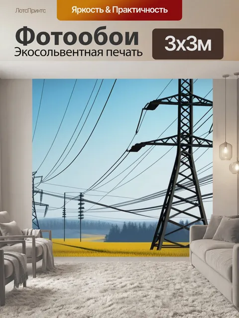 Фотообои пейзаж с лэп