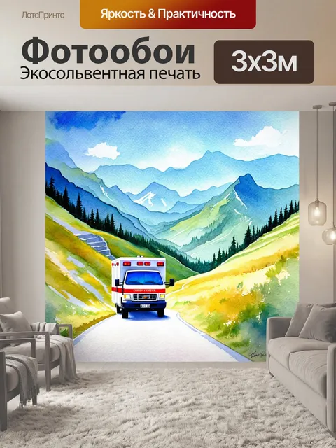 Фотообои скорая помощь, поднимающаяся по извивающейся дороге к горам, выполненная в технике акварельной живописи с…