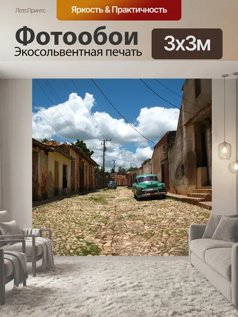 Фотообои Куба