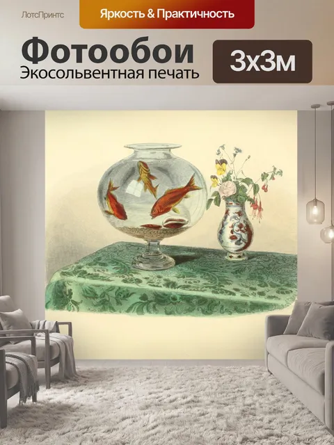 Фотообои Золотая рыбка аквариум винтажное искусст