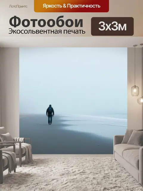 Фотообои прогулка по пляжу в тумане