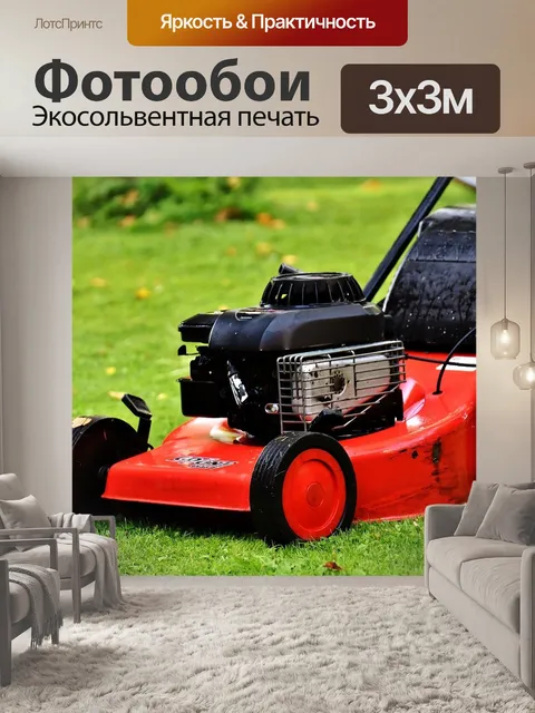 Фотообои Газонокосилка