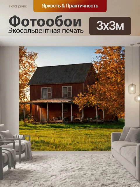 Фотообои с теплым деревенским домом, создающим уют и комфорт