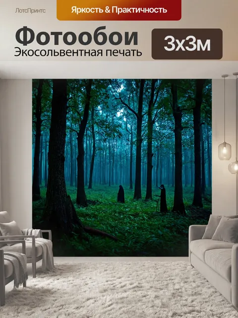 Фотообои ночной лес с таинственными фигурами