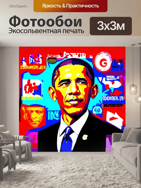 Фотообои цифровая иллюстрация обамы