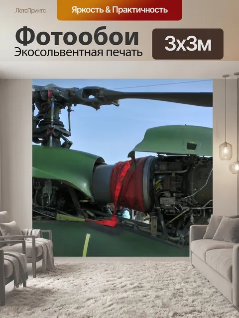 Фотообои Газель AH1 Вертолет двигателя