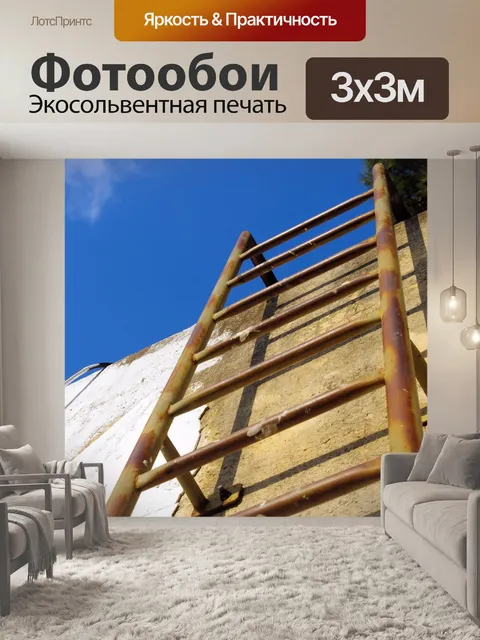 Фотообои Ржавой лестнице