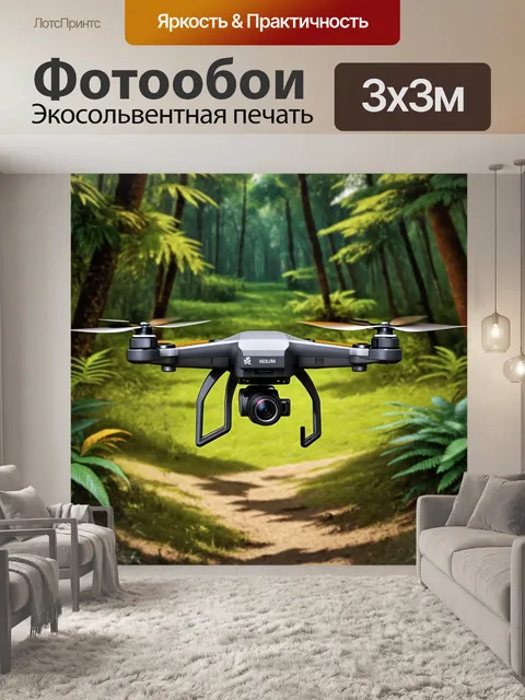 Фотообои квадрокоптер, оснащённый мощной камерами и датчиками, парящий над экзотическим лесом