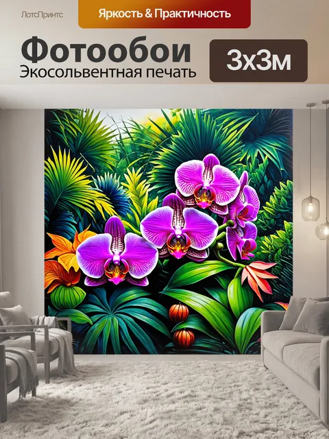 Фотообои сцена, где орхидеи распускаются в ярком атмосфере тропиков, с множеством других экзотических растений на фоне