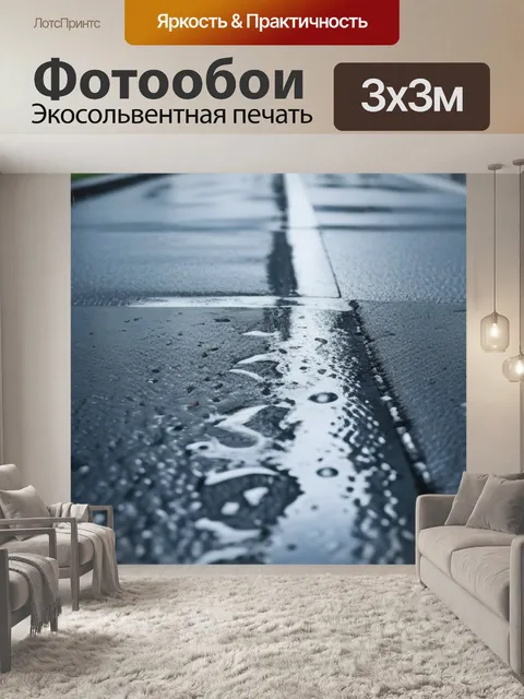 Фотообои мокрый асфальт, дождь за окном