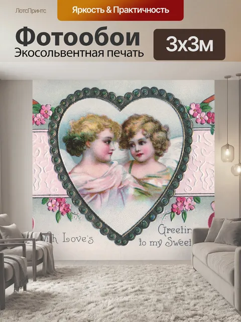 Фотообои Винтажная открытка на день святого вален
