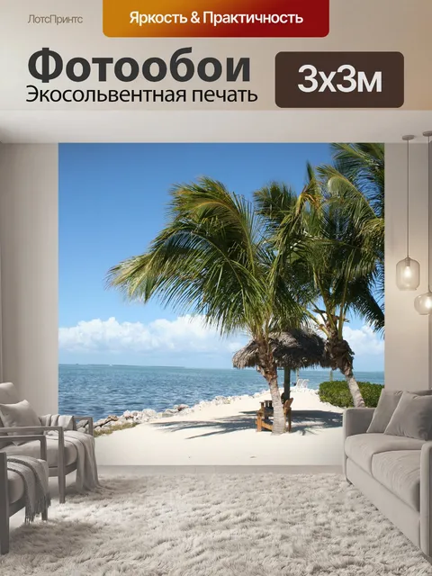 Фотообои Море