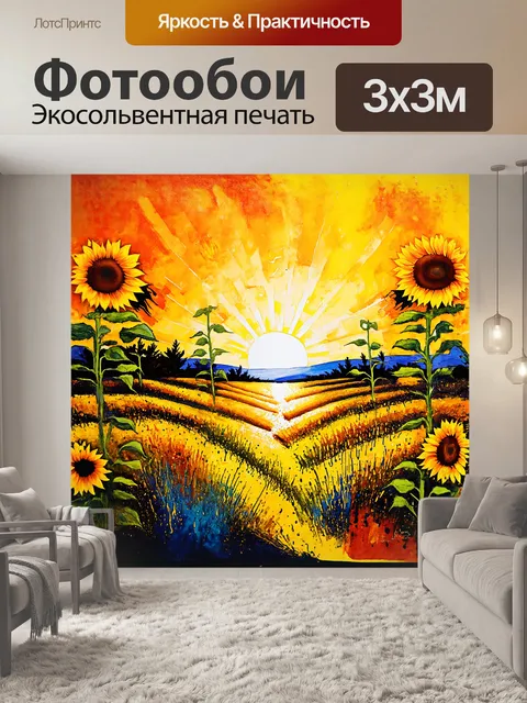 Фотообои загадочный пейзаж с подсолнухами на фоне заката, выполненный в акварельной технике