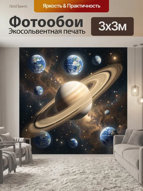 Фотообои Сатурн и планеты в космосе