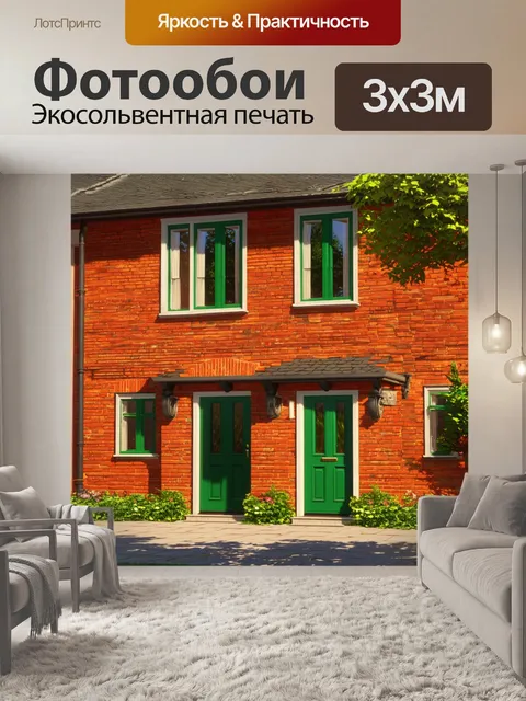 Фотообои красный кирпичный дом с зелеными окнами и дверями под солнечным светом, создающим ощущение уюта