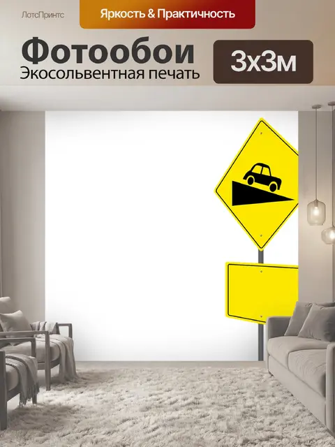 Фотообои Дорожный знак