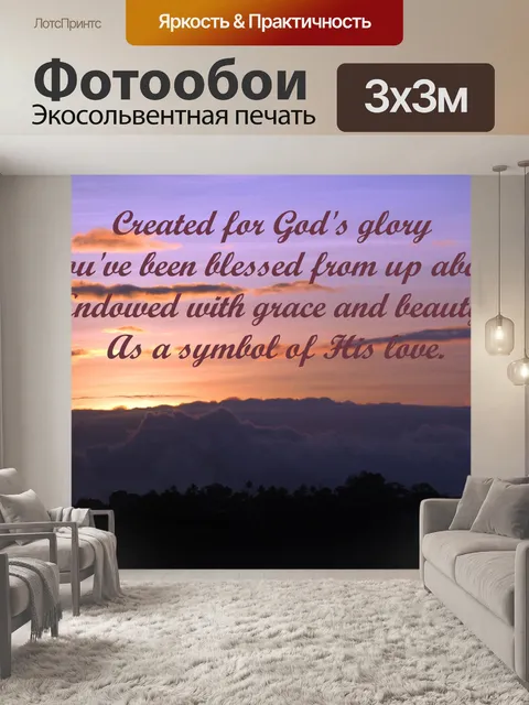 Фотообои Слава Сообщение Бога