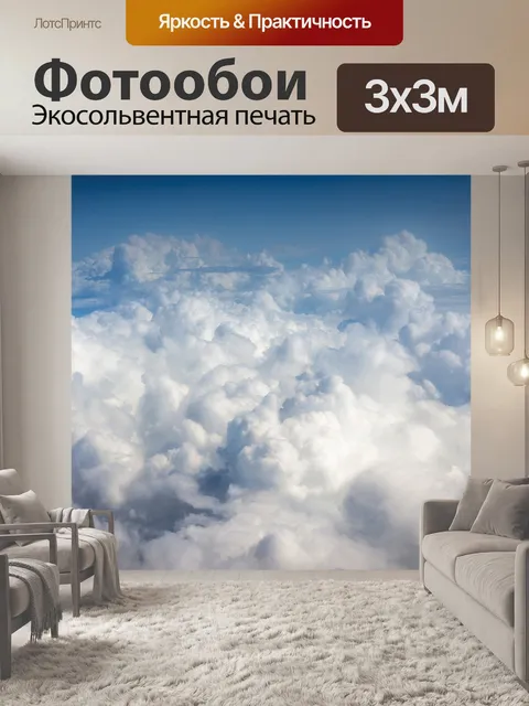 Фотообои Облако