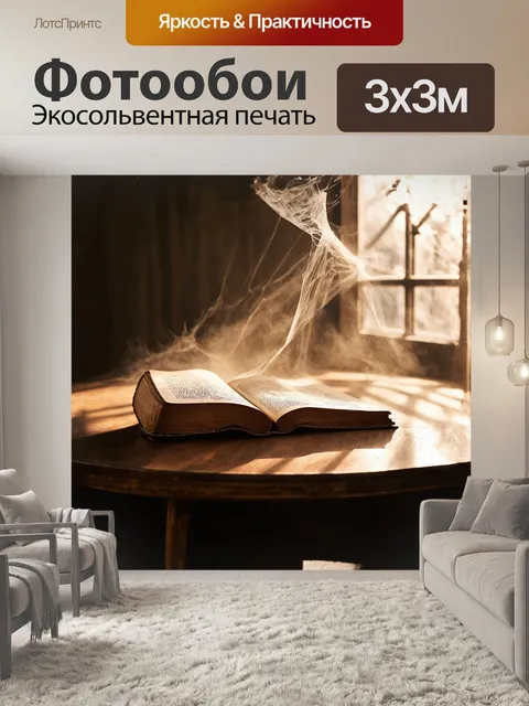 Фотообои в центре внимания — старая, потрепанная книга с потускнелыми страницами