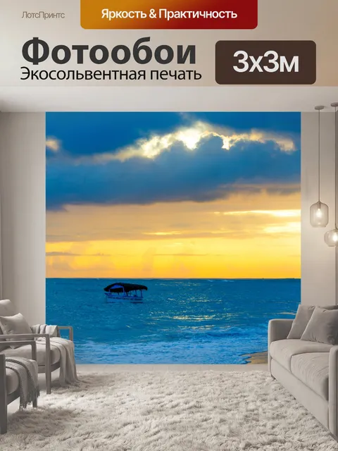 Фотообои Лодка на рассвете