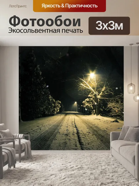 Фотообои Зима