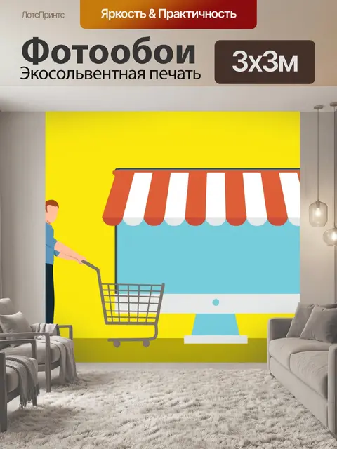 Фотообои Электронная торговля, интернет-магазин