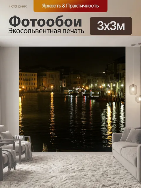 Фотообои Канал