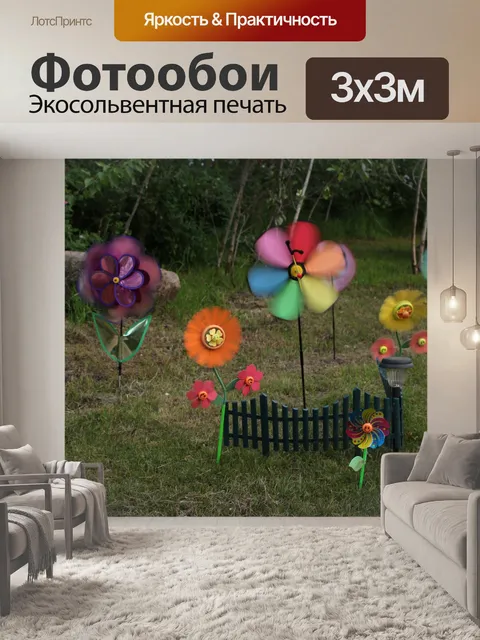 Фотообои Украшения Газон Вертушка Спиннерс