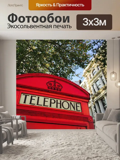 Фотообои Телефонная будка