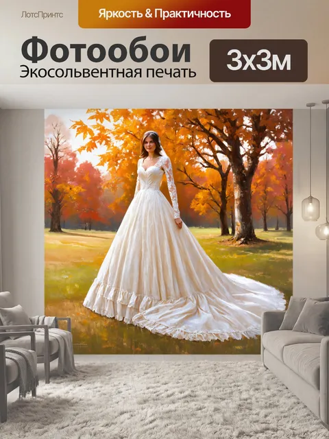 Фотообои винтаж с изображением старинного свадебного платья, развевающегося на фоне осенних деревьев