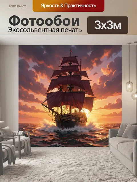 Фотообои Парусник в закатном море