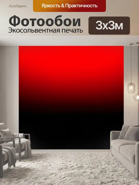 Фотообои градиент между красным и черным, символизирующий страсть и тайну