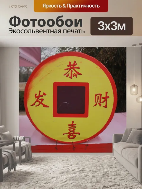 Фотообои Xin Nian Куаи Ле