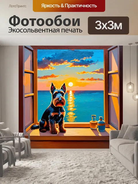 Фотообои шотландский терьер, сидящий на подоконнике с видом на море, в час заката