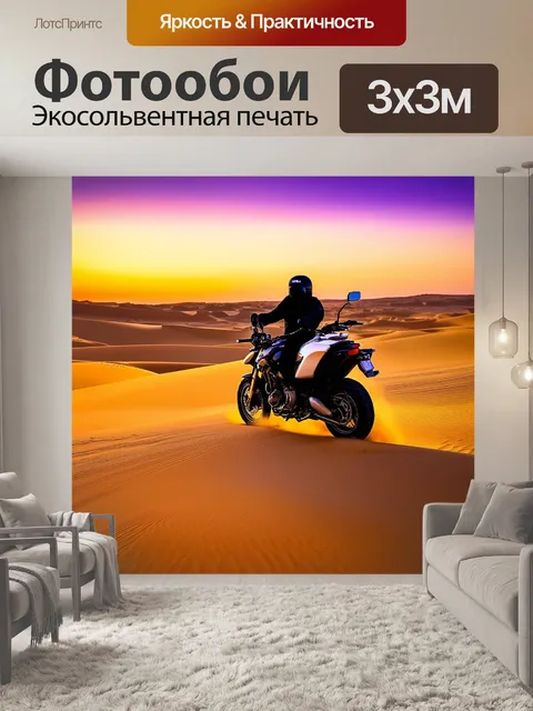 Фотообои мотоцикл, в восточной пустыне, где мотоцикл с песчаными оттенками едет по барханам на закате, а небо…