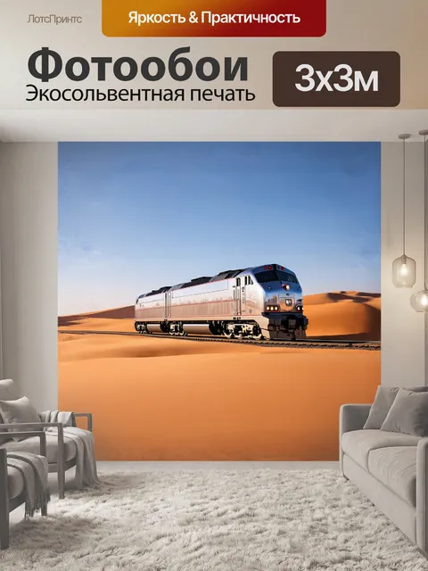 Фотообои поезд, сверкающий металлом, мчит через пустынные ландшафты, где песчаные дюны контрастируют с ярким небом