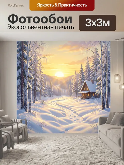 Фотообои Зимний лесной домик на рассвете