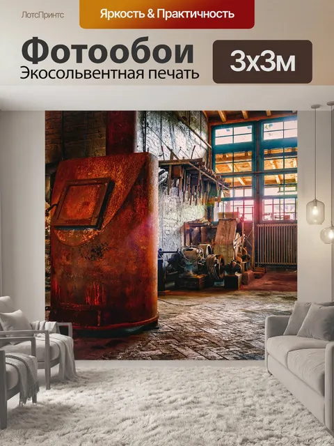 Фотообои Цех
