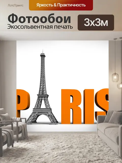 Фотообои Париж
