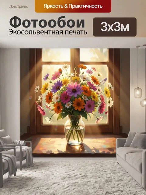 Фотообои Яркие цветы на солнечном окне