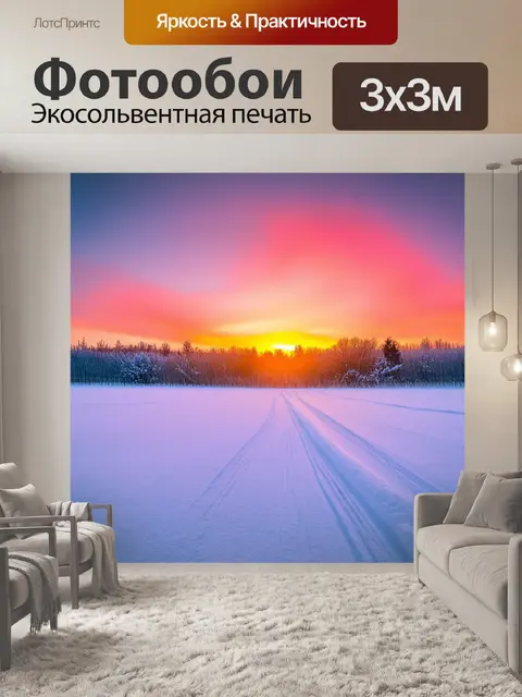 Фотообои россия, русская зима, завораживающий закат над снежными полями, яркие цвета на небе, мечтательная атмосфера